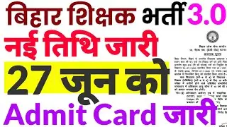 BPSC TRE 3.0 RE EXAM Date Changed| BPSC TRE 3.0 RE EXAM Admit Card| BPSC TRE 3.0 RE EXAM Safe Score