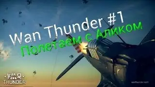 WarThunder #1 (Полетаем с Аликом)