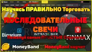 ПОСЛЕДОВАТЕЛЬНЫЕ СВЕЧИ. Как выбрать Стратегию в 2020 году? Торговля по ТРЕНДУ. БИНАРНЫЕ ОПЦИОНЫ