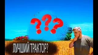 Это ЛУЧШИЙ ТРАКТОР,НА котором Я РАБОТАЛ