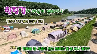 노지 캠핑 성지 한탄강이 이렇게 변햇네요. 얼릉와요  #노지캠핑 #노지캠핑장 #캠핑 #차박