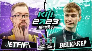 КУБОК ФИФЕРОВ - 2023. ПЛЕЙ-ОФФ | JETFIFA vs БЕЛКА 2DROTS