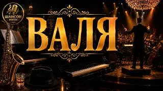 ВАЛЯ 🌹 Новая Песня 2026 | Джаз • Симфонический Оркестр • Шансон