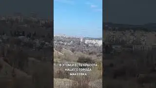Красота города Макеевка 