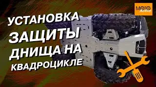 Как установить защиту днища на квадроцикле.