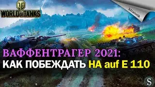 Возвращение Ваффентрагера: тактика победы на auf E110. Открытие порталов. Советы Тактика Гайд