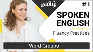 #1. தமிழில் | English Fluency Practices | Word Groups-1