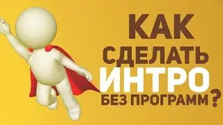 КАК СДЕЛАТЬ ИНТРО БЕЗ ПРОГРАММ // ЗА 5 МИНУТ