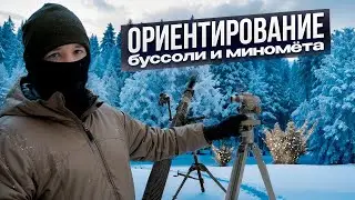 Orientation of the PAB2m compass and mortar without an artillery group