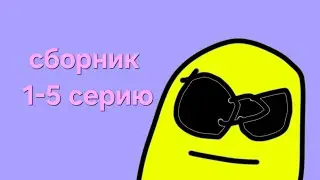 МИСТЕРЫ сборник 1-5 серия