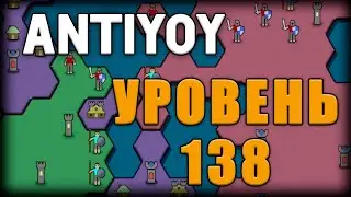 Antiyoy - уровень 138 - level 138