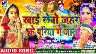 खाई लेबो जहर के पुरिया गे जान - Khae Lebo Jahar Ke Puriya Ge Jaan || Pramod Premi 2 Maithili Song