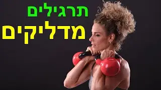 תרגילים מדליקים עם קטלבל