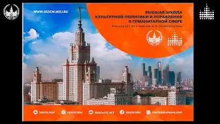 Презентация Высшей школы культурной политики и управления в гуманитарной сфере (факультет МГУ)