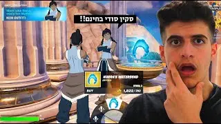 איך להשיג את הסקין של אווטאר קורה בפורטנייט.. (עדכון מטורף!)