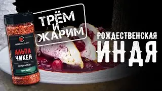 РЕЦЕПТ ИНДЕЙКИ | РОЖДЕСТВЕНСКИЙ РЕЦЕПТ | КАК ПРИГОТОВИТЬ ИНДЕЙКУ