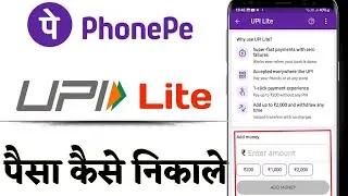 Phonepe upi lite se paise kaise nikale | Phonepe upi lite paisa apne account mein kaise dalen