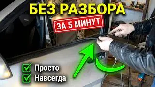 Как устранить дребезг стёкол на Nissan Almera N16