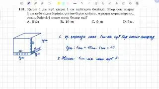 131-есеп 5 сынып математика