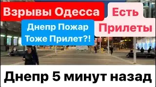 Днепр🔥Взрывы🔥Взрывы Одесса🔥Столбы Дыма🔥Мощный Пожар🔥Плохие Новости🔥Днепр 9 апреля 2024 г.