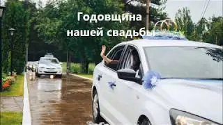 Годовщина нашей свадьбы