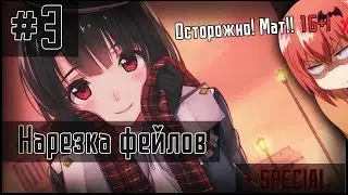 #3 Нарезка фейлов + SPECIAL!!