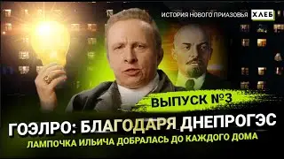 ГОЭЛРО: как благодаря ДнепроГЭС лампочка Ильича добралась до каждого дома