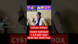 ДОМУЛЛО АБДУРАҲИМ #амримаъруф