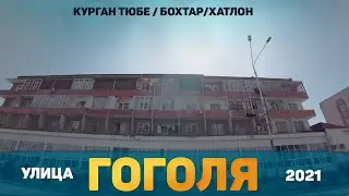 Ул. Гоголя (Курган Тюбе 2021) Бохтар