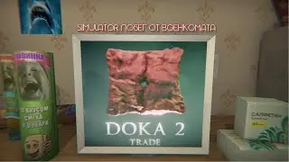 ПОБЕГ ОТ ВОЕНКОМАТА SIMULATOR