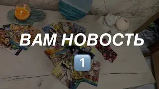 Таро расклад для мужчин. Вам Новость 1️⃣🔥