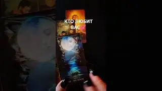 🔮ВАС ЛЮБЯТ💕🫶