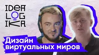 Идеалогика. 8 серия. Дизайн виртуальных миров