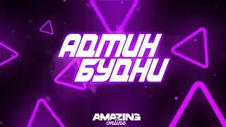 💃AMAZING ONLINE💃| СНОВА ЭТИ АДМИН БУДНИ