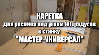 Каретка для поперечного распила к станку 