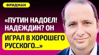 ФРИДМАН про очереди за Надеждина, протест против Путина, втягивание Беларуси в войну, учения НАТО