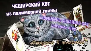 ЧЕШИРСКИЙ КОТ 💖 СВЕТИТСЯ В ТЕМНОТЕ 💖 Из полимерной глины