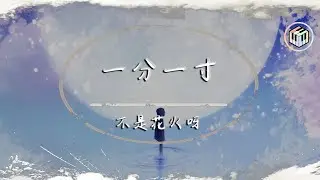 不是花火呀 - 一分一寸（原唱：阿YueYue）【動態歌詞】「我縱容 你一寸 又一寸 將我的心 貫穿」♪