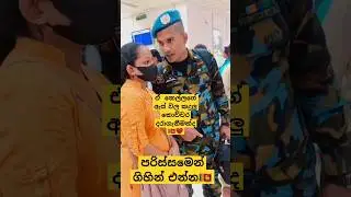 🇱🇰අපේ un ආමි කොල්ලන්ගේ ගැම්ම 💪 කොටි ත්‍රස්තවාදීන්ගෙන් රට මුදවා  ගත් සියලුම රනවිරුවන්ට බුදුසරණයි 🙏❤️