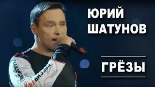 Юрий Шатунов - 