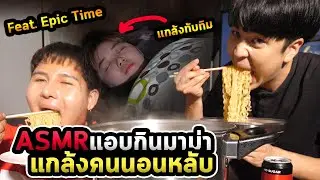 แกล้งASMRมาม่าเกาหลี4ห่อตอนนอน Feat.Epic Time