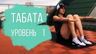 ТАБАТА для НОВИЧКОВ. Уровень 1