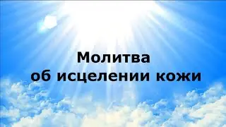 МОЛИТВА ОБ ИСЦЕЛЕНИИ КОЖИ #НаянаБелосвет