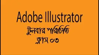 Adobe Illustrator Toolbar Introduce class 03 (টুলবার পরিচিতি ক্লাস ৩)