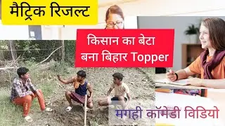 मैट्रिक टाॅपर | Bihar Board Matric Topper | Fraud Call #comedy #video #uday doctor comedy Video
