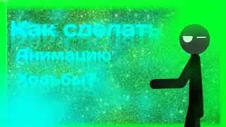 Как сделать анимацию ходьбы? | Тотуриал | Рисуем мультфильмы  2