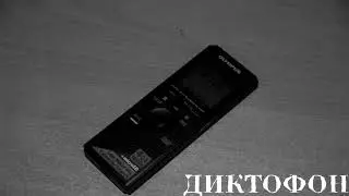 Диктофон
