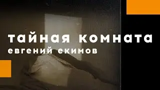проповедь «Тайная комната» / Евгений Екимов / 08.11.20