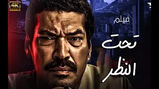 حصريا ولاول مرة فيلم 