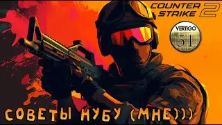 Counter Strike 2 - Как насчёт полезной инфы на карте de vertigo???